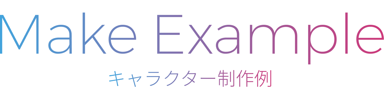キャラクター制作例